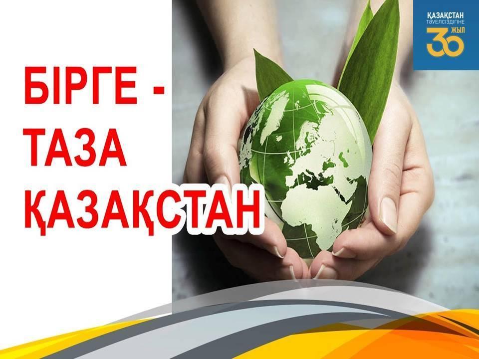 всемирная акция «Birge-taza Qazaqstan»